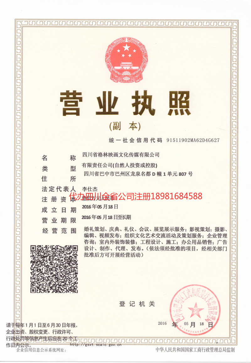 内蒙古内蒙古格林映画文化传媒有限公司